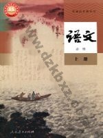 人教版部编版高一语文必修 上册 人教版电子课本封面